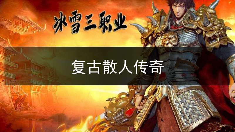 复古散人传奇(散人复古传奇好玩吗)